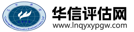 辽宁华信信用评估有限公司